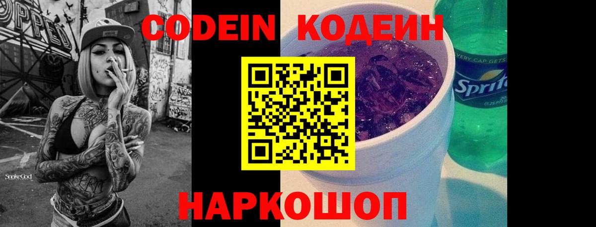 Кодеин напиток Lean (лин)  Codein Purple Drank  Вход с VPN  закладка  Петрозаводск 